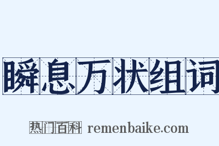 瞬息万状组词是什么意思的图片